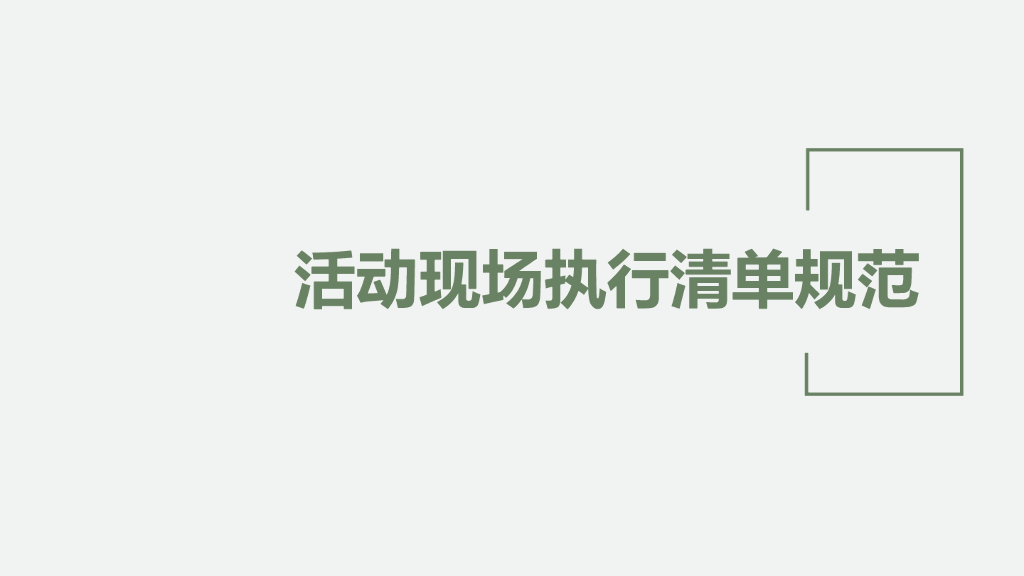 活动执行清单方案