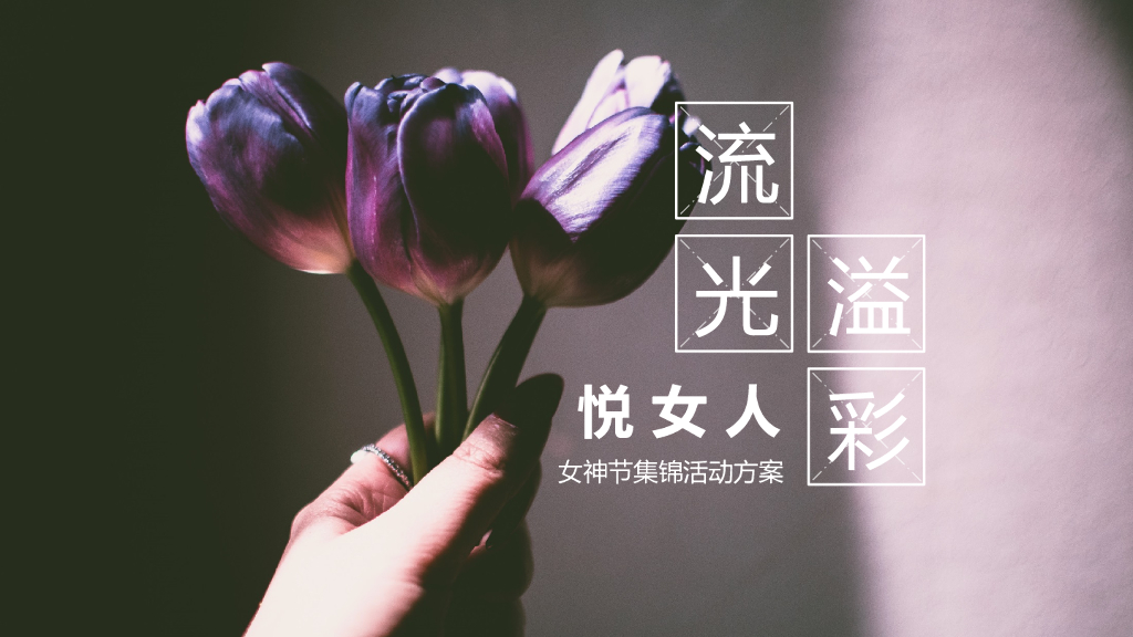 女神节暖场合集方案
