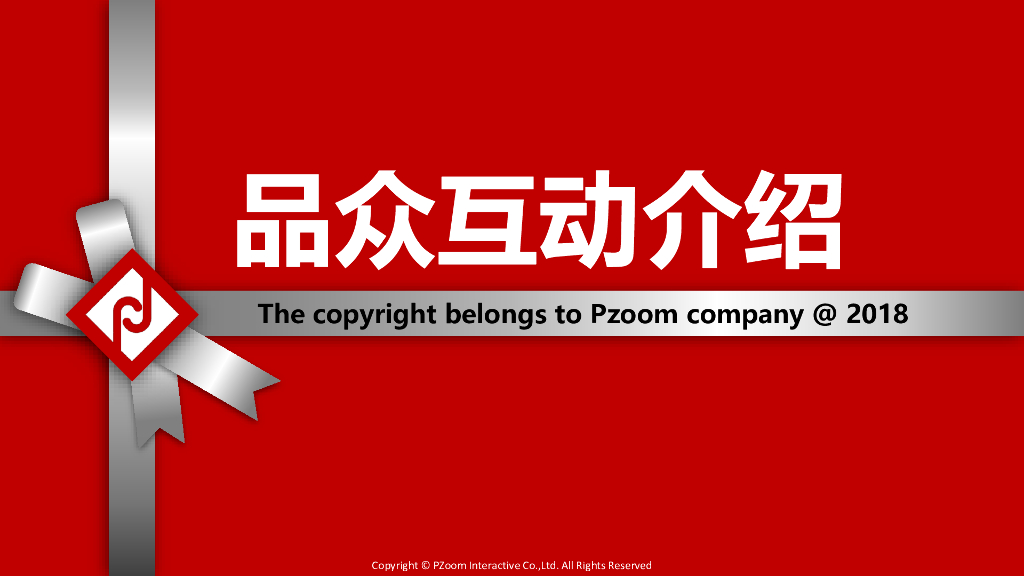 品众互动