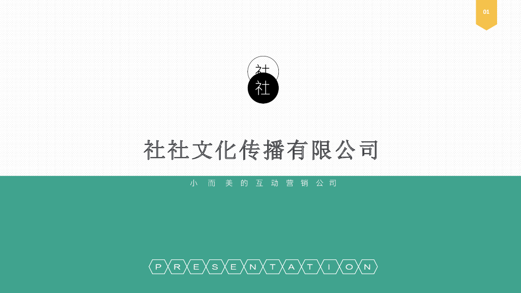 社社文化传播有限公司简介