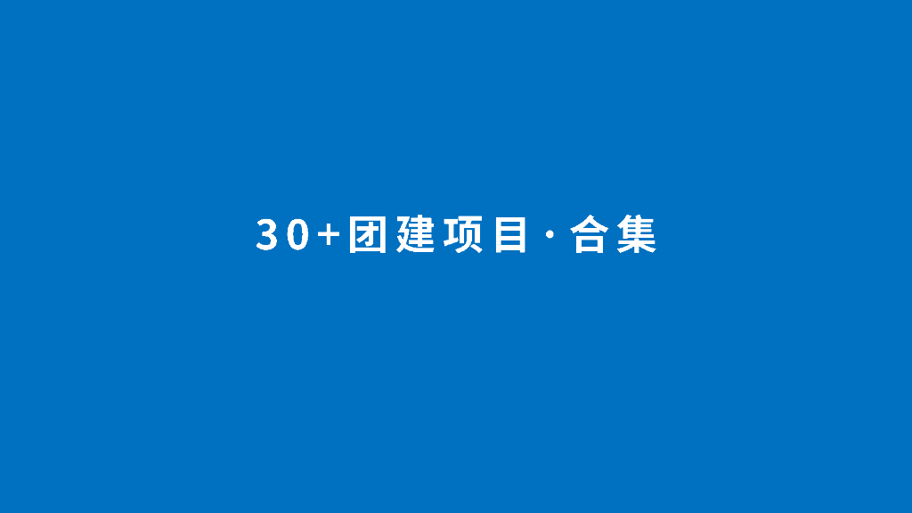三十种团建项目合集方案