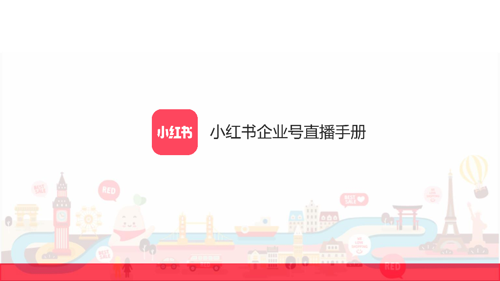 小红书企业号直播手册方案