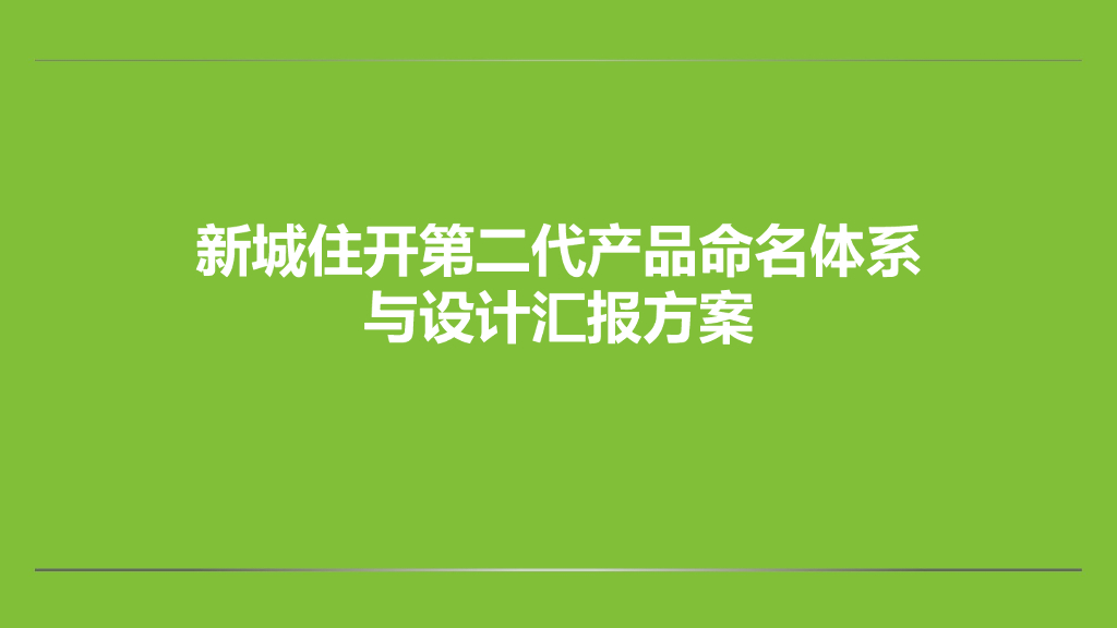 新城住开第二代产品命名体系方案