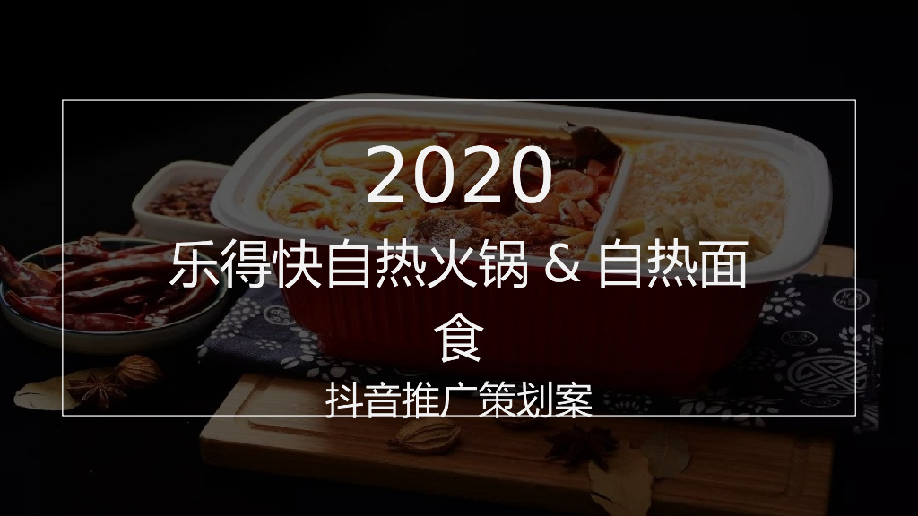 自热食品品牌<em>抖音</em>推广策划方案 海报