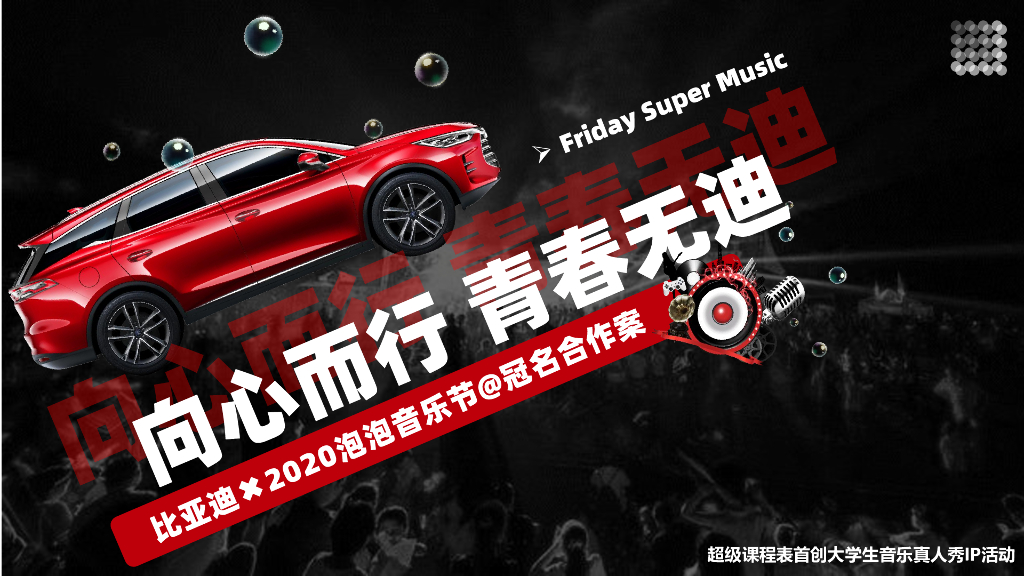 2020比亚迪×泡泡音乐节合作方案