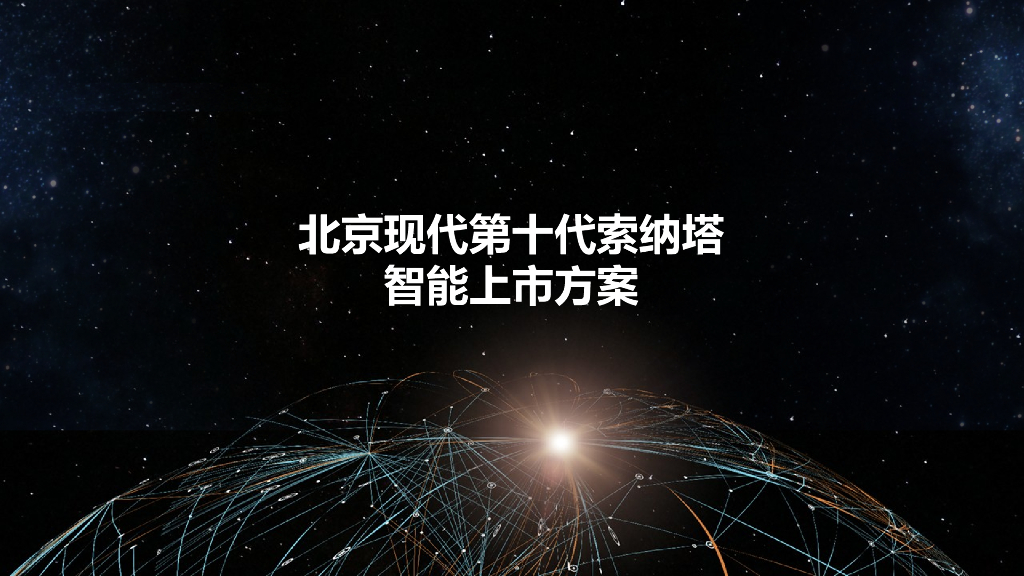 2020第十代索纳塔智能新车上市传播建议-汽车之家