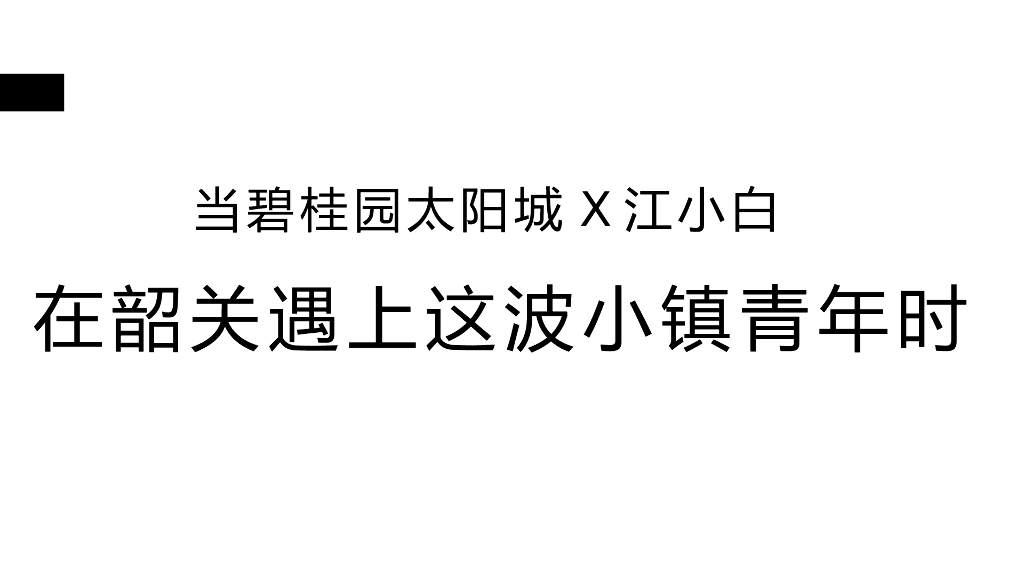 碧桂园x江小白跨界营销创意引爆策略方案_第7页