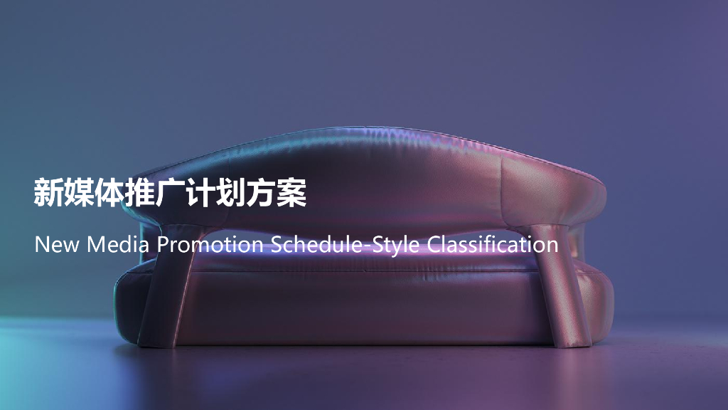 2020家居品牌新媒体计划思路方案