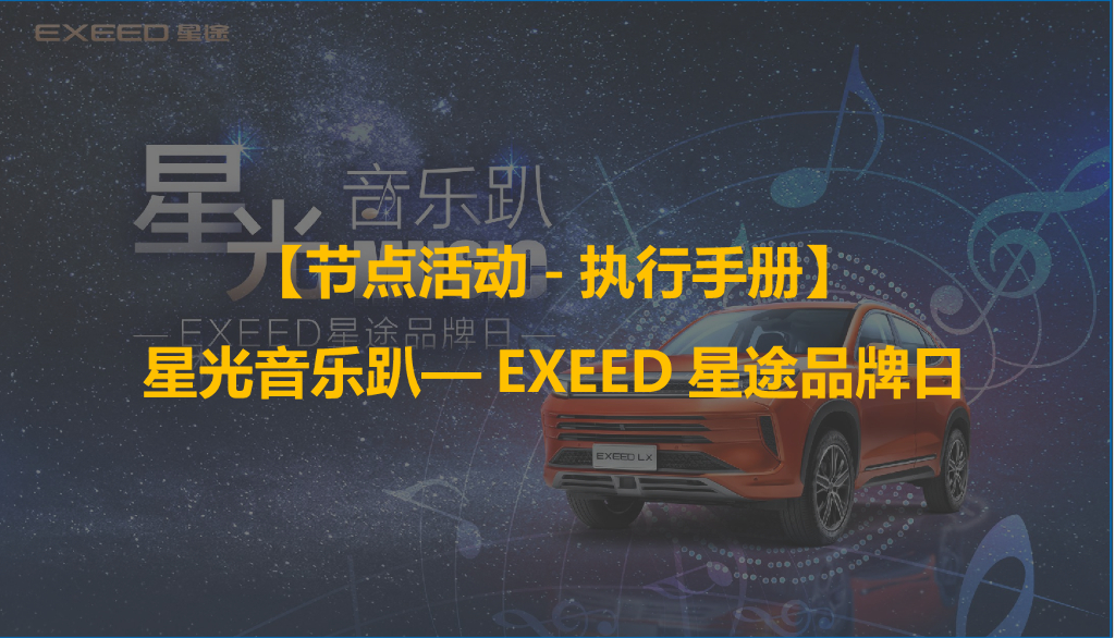 奇瑞汽车星途EXEED元旦品牌日执行手册