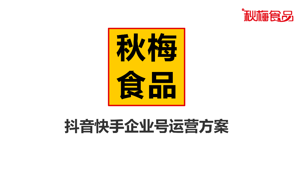 2020食品品牌抖音运营方案