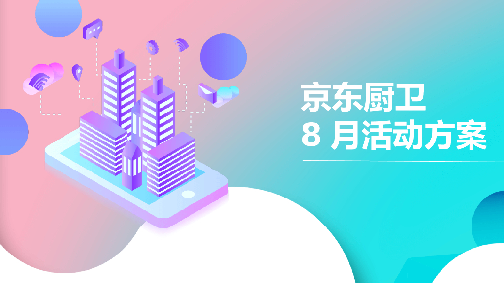 2020京东厨卫直播玩法策划方案