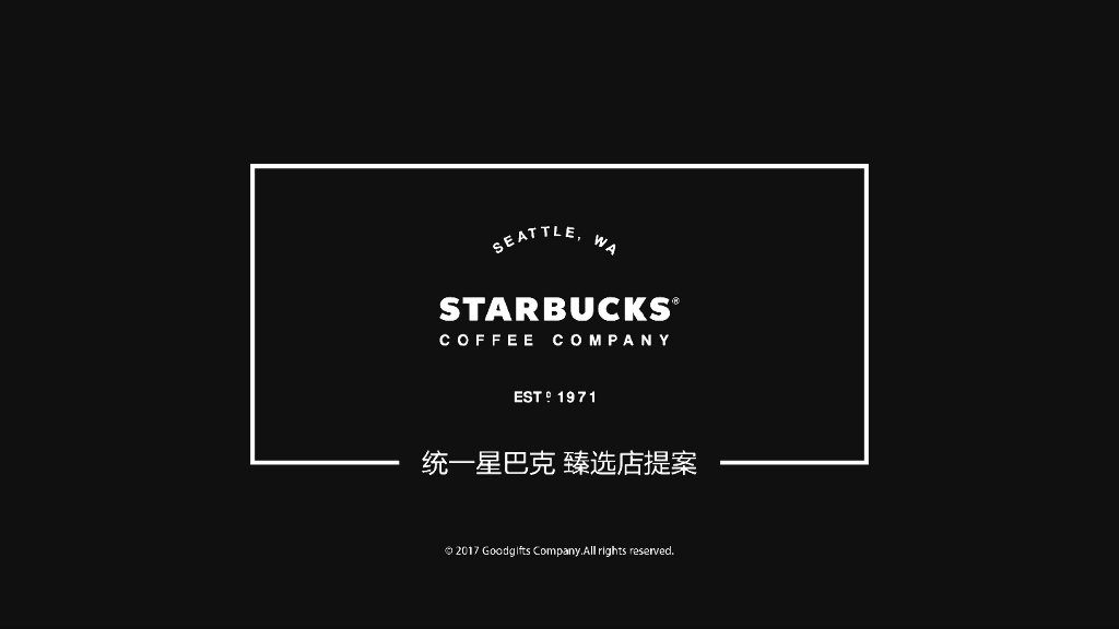 星巴克统一臻选店提案
