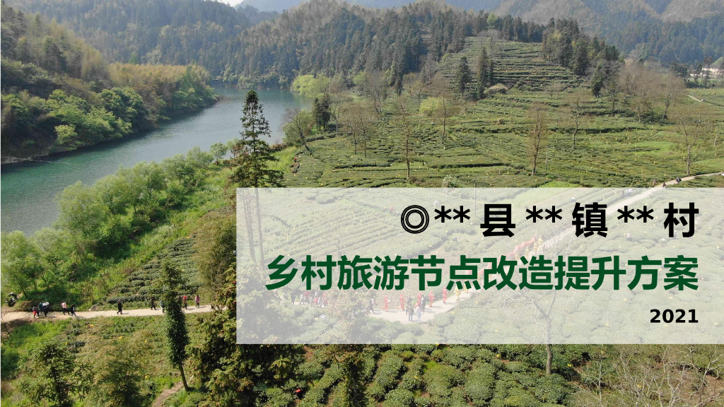 乡村旅游节点设计提升方案
