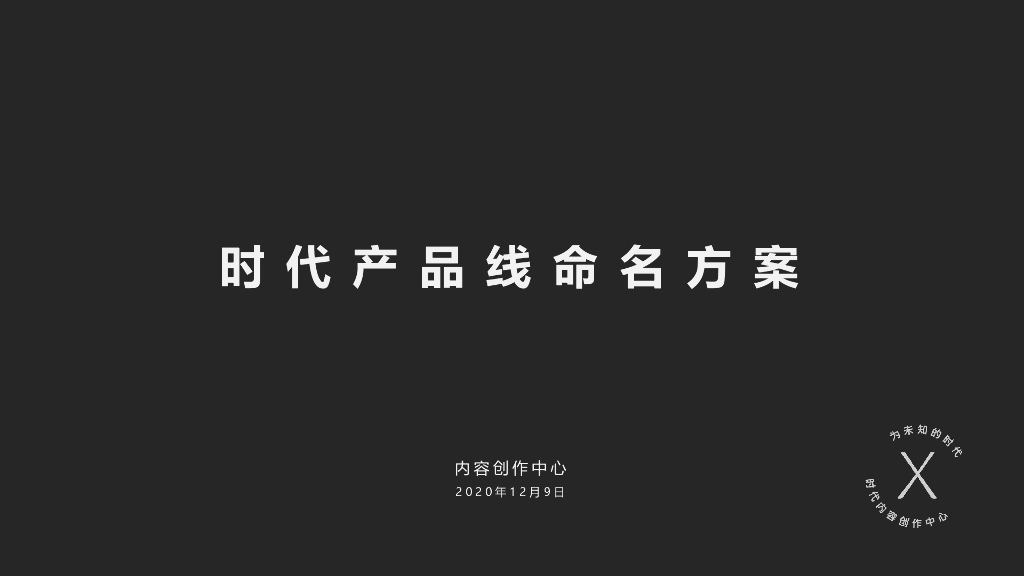 时代产品线体系命名方案