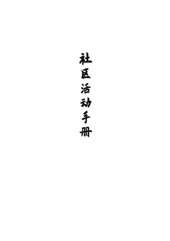 社区活动手册方案