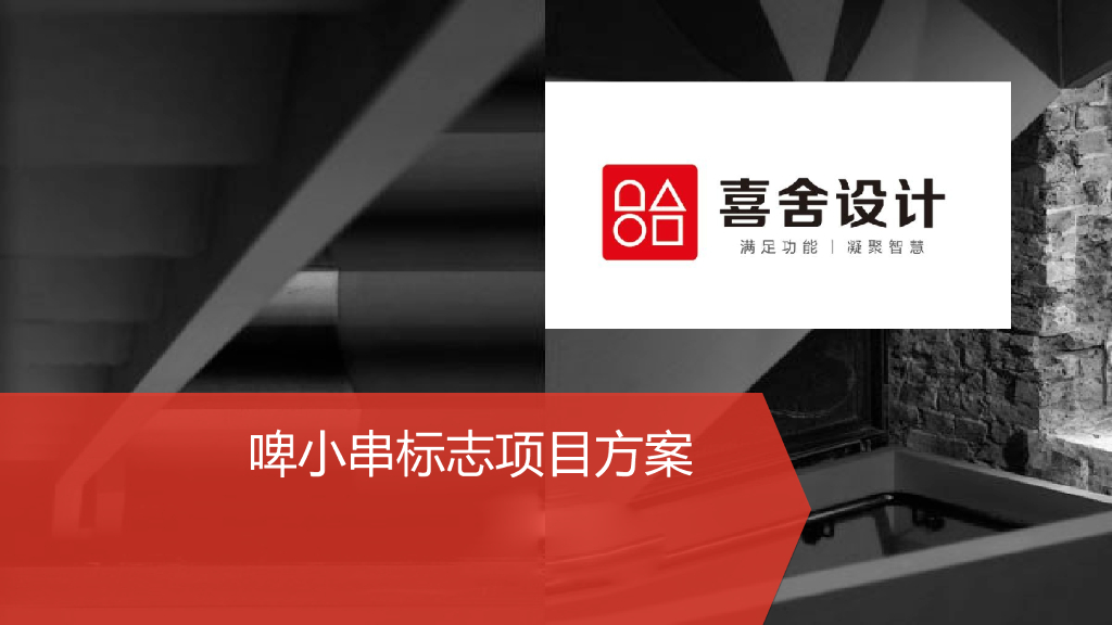 啤小串LOGO标志设计方案