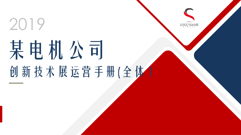 机械公司技术展运营执行手册