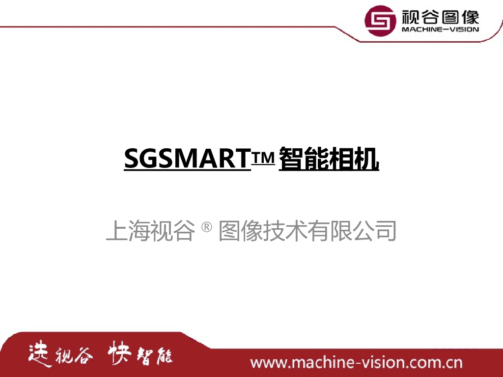 视界不止•SGSMART智能工业相机--史明忠