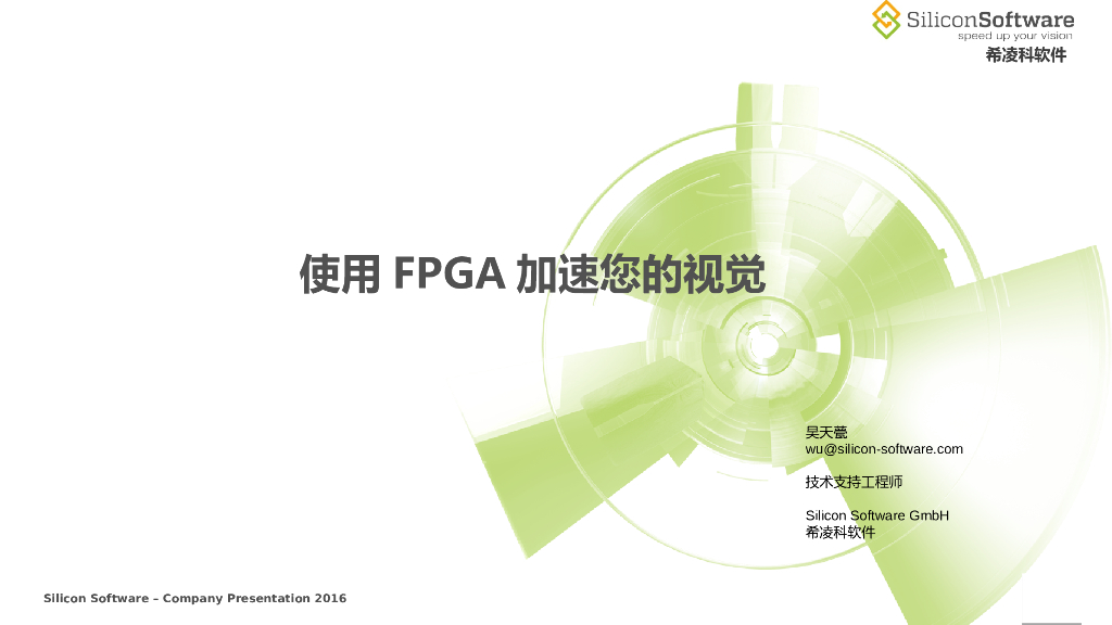 使用FPGA加速您的图像处理应用--吴天甍