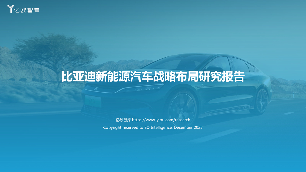 亿欧智库：比亚迪新<em>能源</em>汽车战略布局研究报告 海报