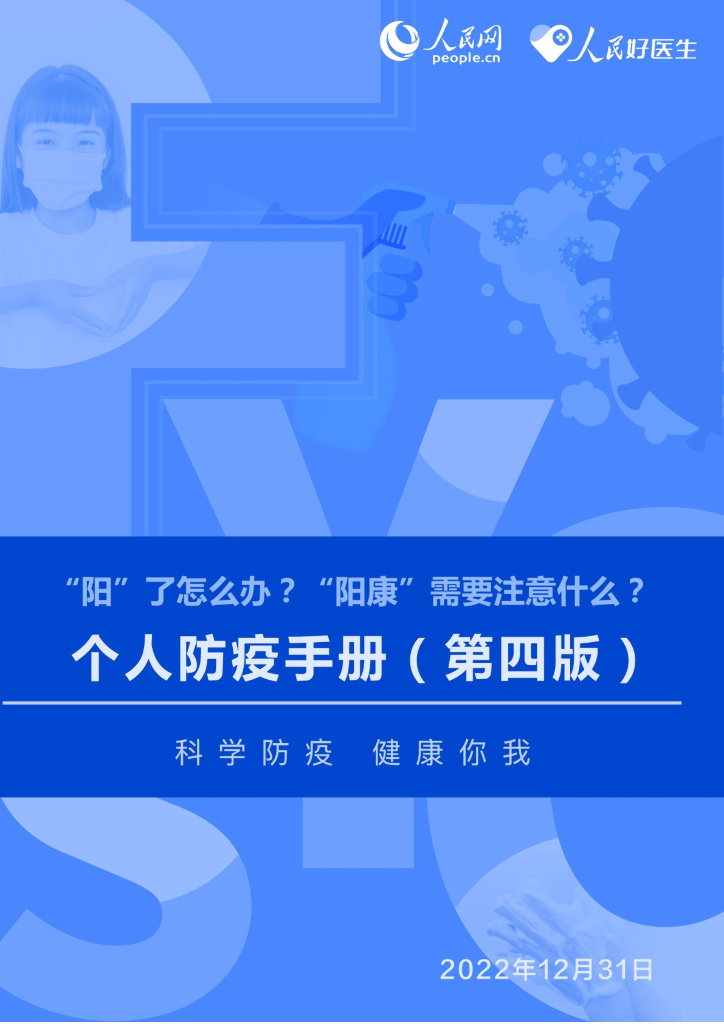 人民网：个人防疫手册（第四版）
