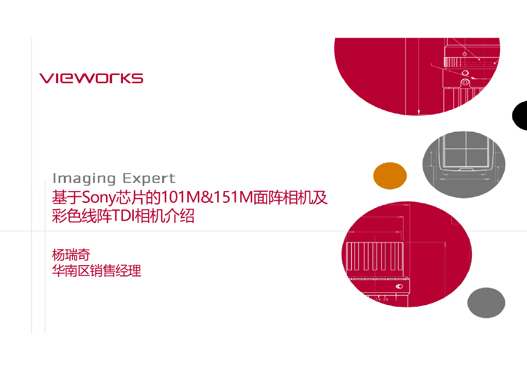 大靶面高分辨率工业相机及TDI线阵相机的应用——Vieworks Co., Ltd 华南区销售经理   杨瑞奇先生