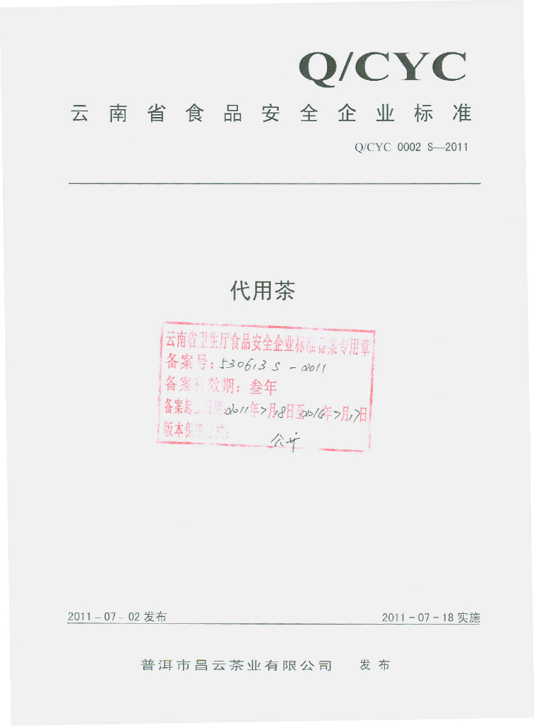 Q/CYC 0002S-2011 代用茶