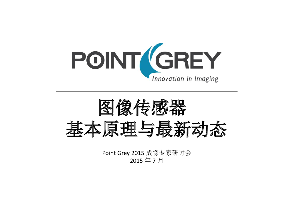 图像传感器基本原理与最新动态--冯宇
