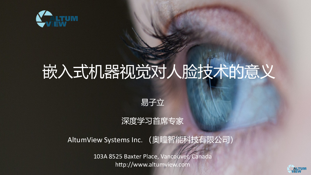 嵌入式机器视觉对人脸技术的意义——奥瞳 易子立先生