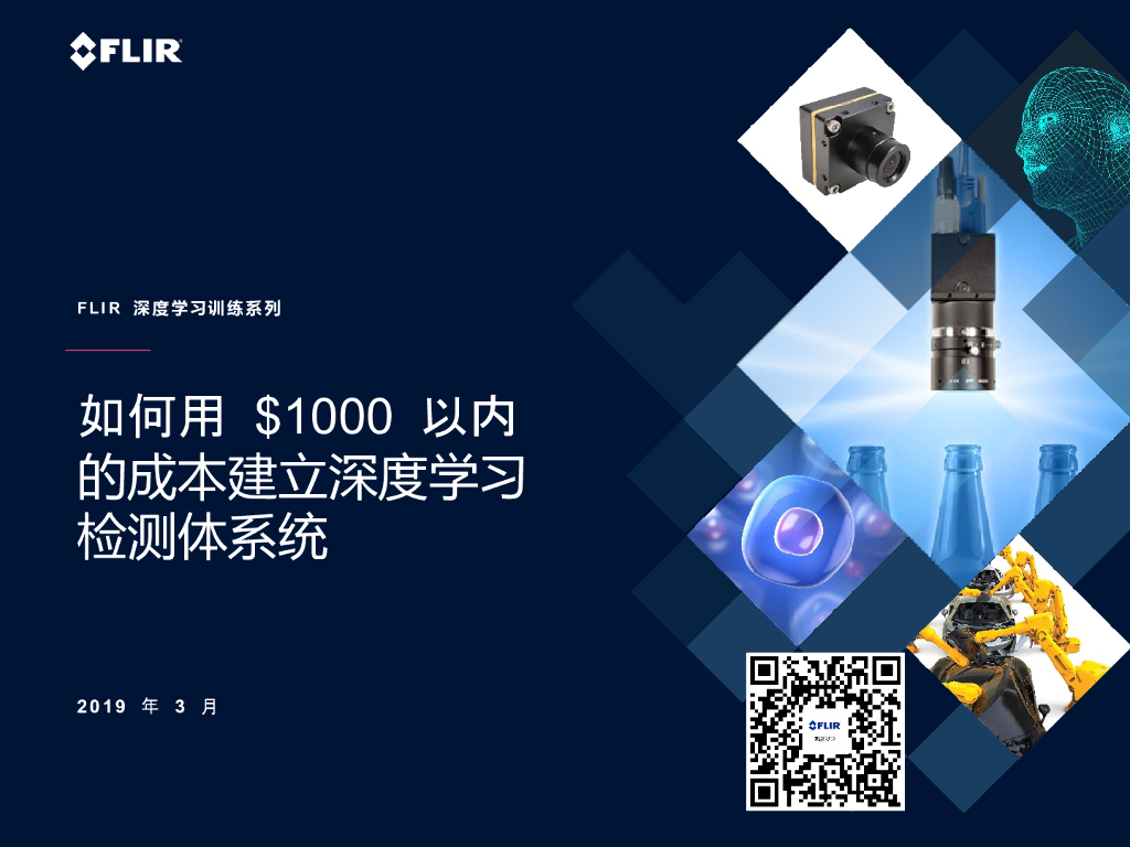 如何用$1000以内的成本建立深度学习检查体系——FLIR Systems, Inc现场应用工程师  王重普先生.