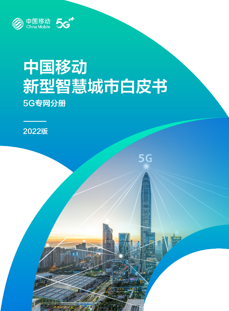 中国移动：中国移动新型智慧城市白皮书（2022版）-5G专网分册 海报