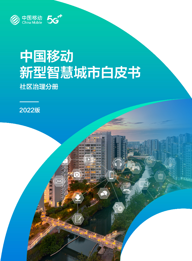中国移动：中国移动新型智慧城市白皮书（2022版）-社区治理分册
