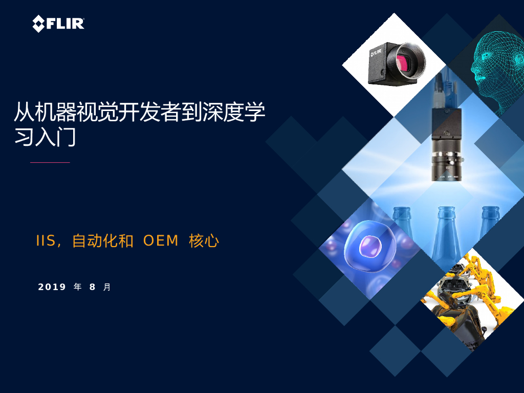 FLIR训练系列：机器视觉开发人员的深度学习训练——FLIR Systems, Inc. 现场应用工程师王重普先生