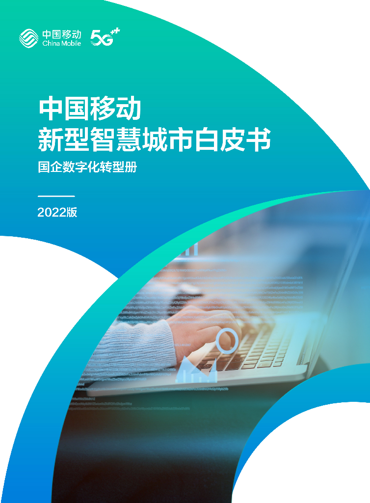 中国移动：中国移动新型智慧城市白皮书（2022版）-国企数字化转型分册