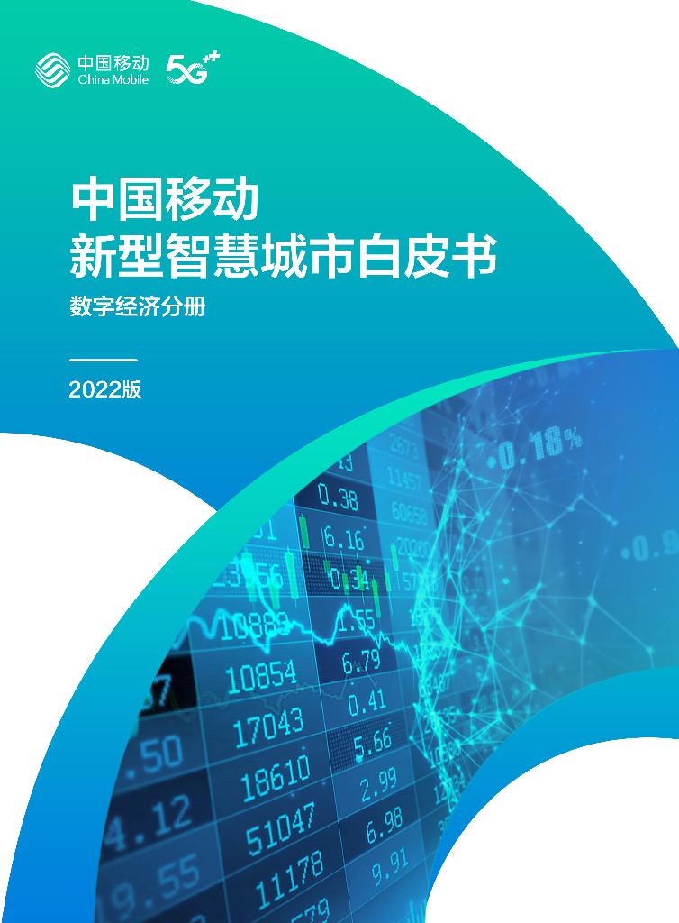 中国移动：中国移动新型智慧城市白皮书（2022版）-数字经济分册