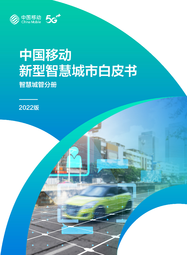 中国移动：中国移动新型智慧城市白皮书（2022版）-智慧城管分册