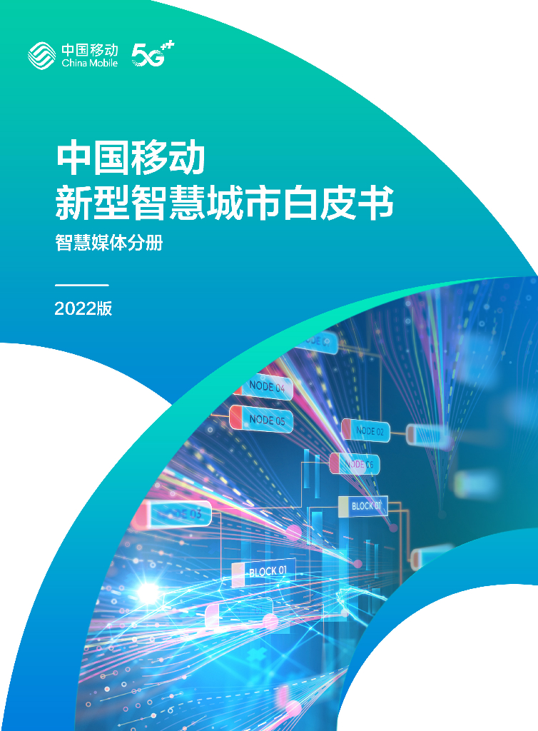 中国移动：中国移动新型智慧城市白皮书（2022版）-智慧媒体分册
