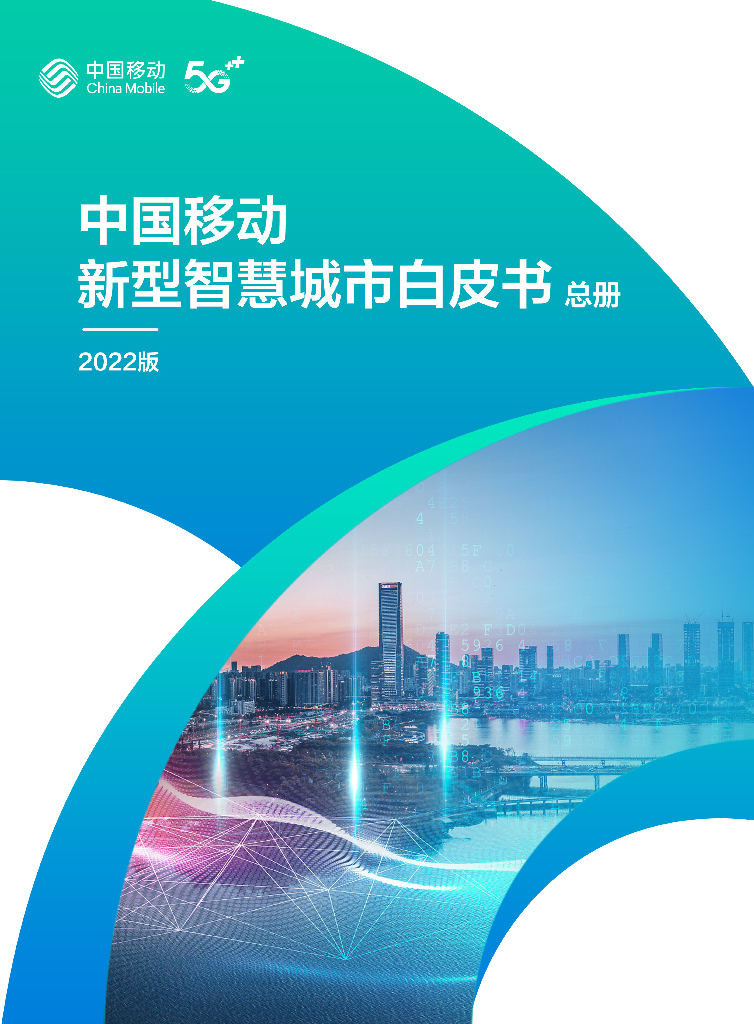 中国移动：中国移动新型智慧城市白皮书（2022版）-总册