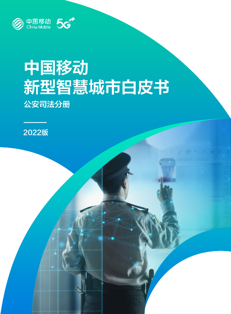 中国移动：中国移动新型智慧城市白皮书（2022版）-公安司法分册