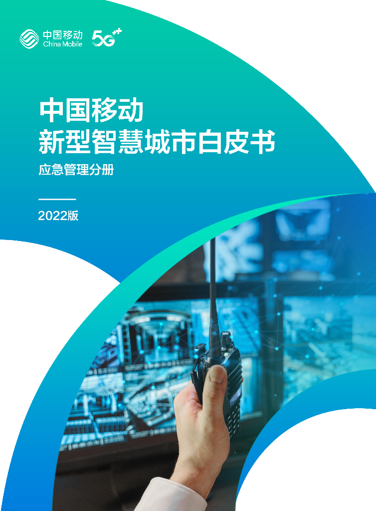 中国移动：中国移动新型智慧城市白皮书（2022版）-应急管理分册