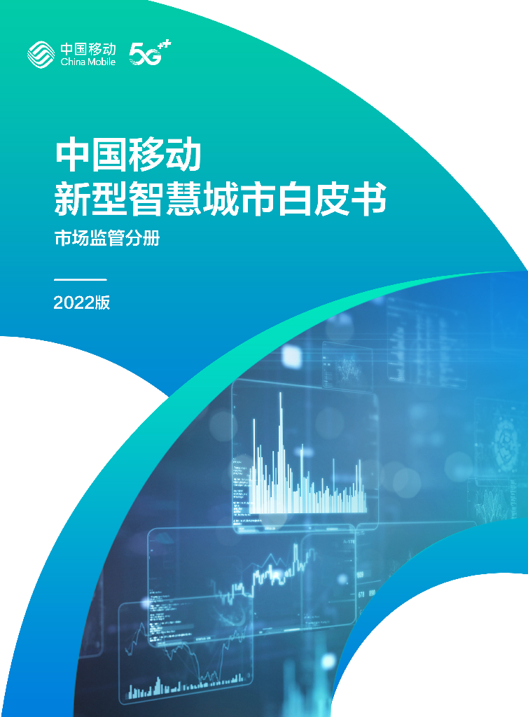 中国移动：中国移动新型智慧城市白皮书（2022版）-市场监管分册