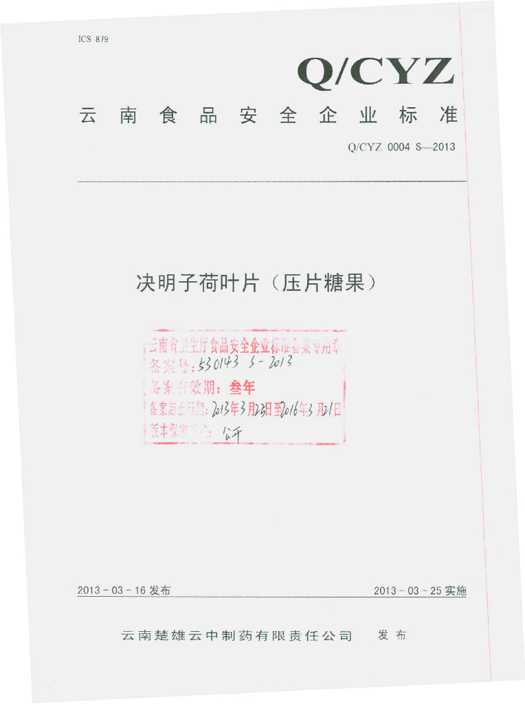 Q/CYZ 0004S-2013 决明子荷叶片（压片糖果）