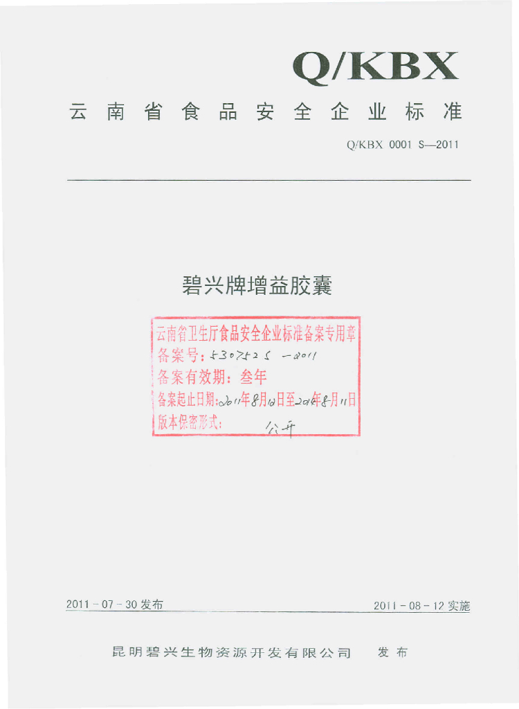 Q/KBX 0001S-2011 碧兴牌增益胶囊