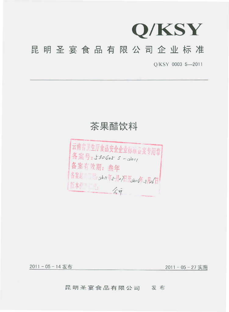 Q/KSY 0003S-2011 茶果醋饮料