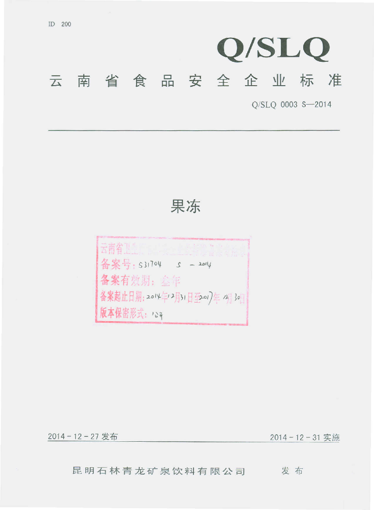 Q/SLQ 0003S-2014 昆明石林青龙矿泉饮料有限公司 果冻