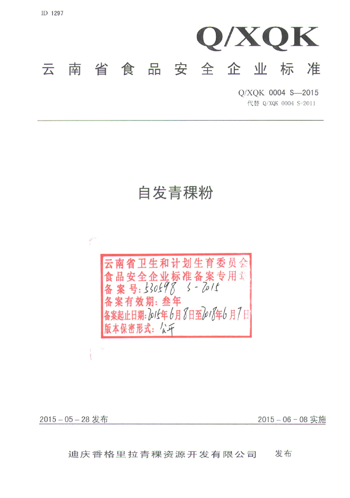 Q/XQK 0004S-2015 迪庆香格里拉青稞资源开发有限公司 自发青稞粉