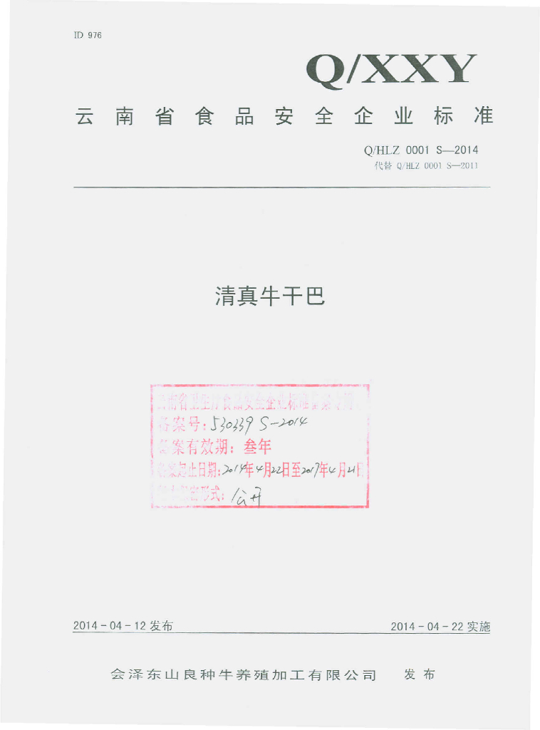 Q/HLZ 0001S-2014 会泽东山良种牛养殖加工有限公司 清真牛干巴