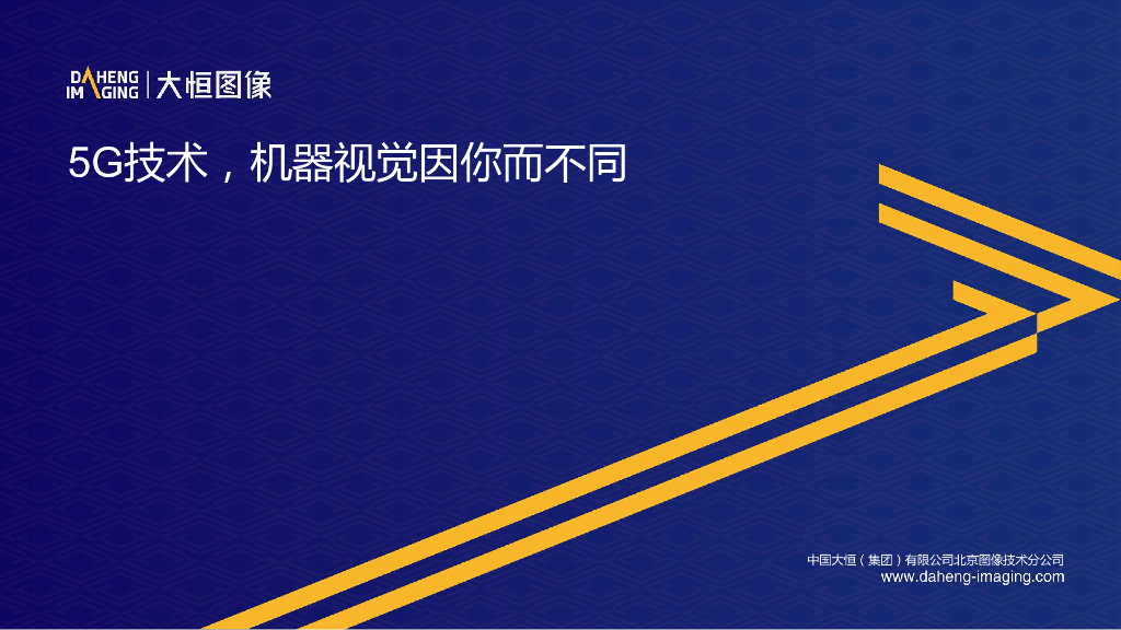 5G技术，机器视觉因你而不同----大恒图像 宋伟铭先生