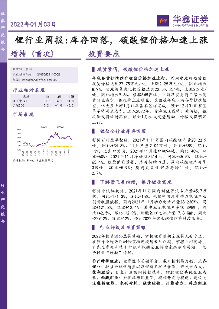 华鑫证券：锂行业周报：库存回落，碳酸锂价格加速上涨