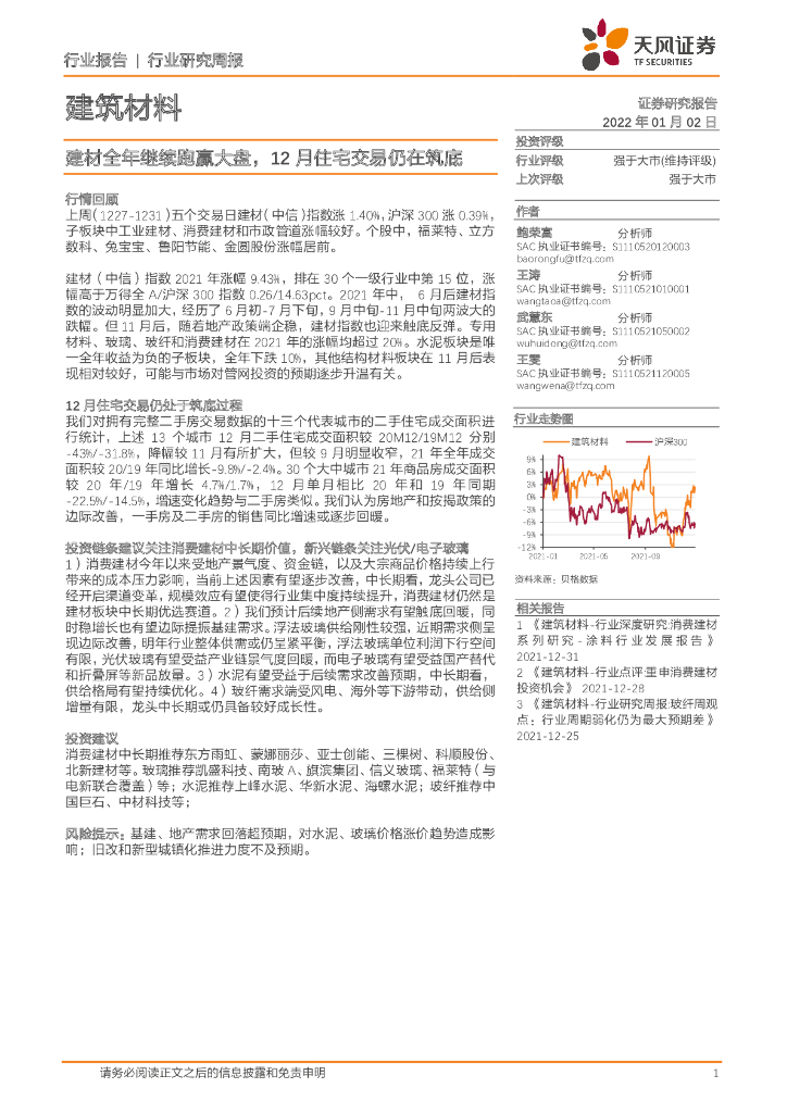 天风证券：建筑材料行业研究周报：建材全年继续跑赢大盘，12月住宅交易仍在筑底
